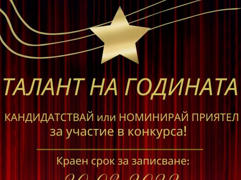 Кандидатствай или номинирай приятел в Конкурса "Талант на годината 2022 г.